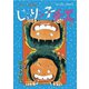 じゃりン子チエ【新訂版】 ： 8（双葉社） [電子書籍]