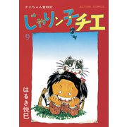じゃりン子チエ【新訂版】 ： 9（双葉社） [電子書籍]