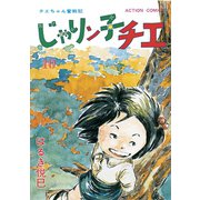 じゃりン子チエ【新訂版】 ： 10（双葉社） [電子書籍]