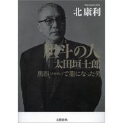 胆斗の人 太田垣士郎 黒四（クロヨン）で龍になった男（文藝春秋） [電子書籍]