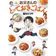 お父さんのとっておきごはん（イースト･プレス） [電子書籍]