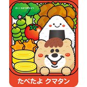 たべたよクマタン（主婦の友社） [電子書籍]