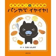 イヤイヤ！ブブタの パンやで イヤイヤ！（主婦の友社） [電子書籍]