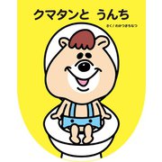 クマタンとうんち（主婦の友社） [電子書籍]