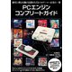 PCエンジンコンプリートガイド（主婦の友社） [電子書籍]