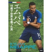 エムバペ 19歳で世界を獲った男（扶桑社） [電子書籍]