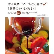 オイスターソースひと匙で「劇的においしくなる！」レシピ52（扶桑社） [電子書籍]