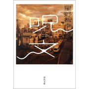 呪文（河出書房新社） [電子書籍]