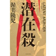 潜在殺（河出書房新社） [電子書籍]