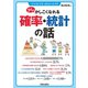 少しかしこくなれる確率・統計の話（笠倉出版社） [電子書籍]