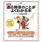 新版 適応障害のことがよくわかる本（講談社） [電子書籍]