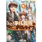 自称！平凡魔族の英雄ライフ4 ～B級魔族なのにチートダンジョンを作ってしまった結果～（講談社） [電子書籍]