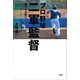 プロ野球 二軍監督--男たちの誇り（講談社） [電子書籍]