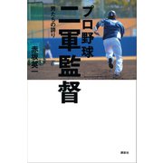 プロ野球 二軍監督--男たちの誇り（講談社） [電子書籍]