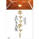 キャッチャーという人生（講談社） [電子書籍]