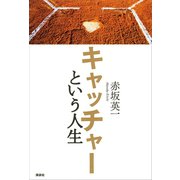 キャッチャーという人生（講談社） [電子書籍]