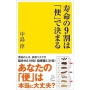 寿命の9割は「便」で決まる（SBクリエイティブ） [電子書籍]