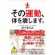 その運動、体を壊します。（SBクリエイティブ） [電子書籍]