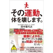 その運動、体を壊します。（SBクリエイティブ） [電子書籍]
