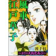 風車江戸草子（分冊版） ～札差 カラス天狗党再び～（ぶんか社） [電子書籍]