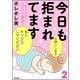 今日も拒まれてます～セックスレス・ハラスメント 嫁日記～ （2）（ぶんか社） [電子書籍]