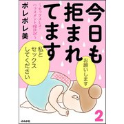今日も拒まれてます～セックスレス・ハラスメント 嫁日記～ （2）（ぶんか社） [電子書籍]