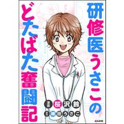 研修医うさこのどたばた奮闘記（ぶんか社） [電子書籍]