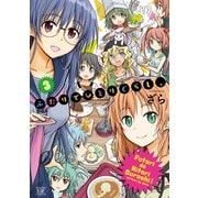 ふたりでひとりぐらし、 3巻（芳文社） [電子書籍]