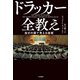 ドラッカー全教え（大和書房） [電子書籍]