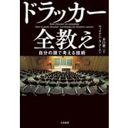 ドラッカー全教え（大和書房） [電子書籍]