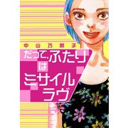 だって、ふたりはミサイルラヴ（フェアベル） [電子書籍]