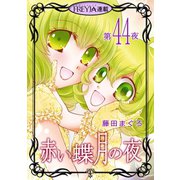 赤い蝶月の夜「フレイヤ連載」 44話（フェアベル） [電子書籍]
