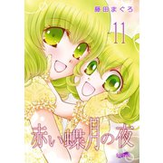 赤い蝶月の夜（11）（フェアベル） [電子書籍]