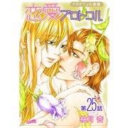恋愛プロトコル「フレイヤ連載」 25話 前兆（フェアベル） [電子書籍]