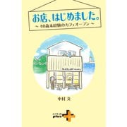 お店、はじめました。～40歳未経験のカフェオープン～（幻冬舎） [電子書籍]