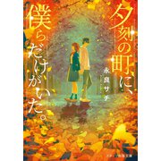 夕刻の町に、僕らだけがいた。（スターツ出版） [電子書籍]