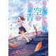 きみがいれば、空はただ青く（スターツ出版） [電子書籍]