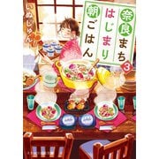 奈良まちはじまり朝ごはん3（スターツ出版） [電子書籍]