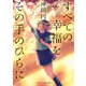 すべての幸福をその手のひらに（スターツ出版） [電子書籍]