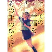 すべての幸福をその手のひらに（スターツ出版） [電子書籍]