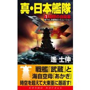 真・日本艦隊（1）復讐の自衛隊（コスミック出版） [電子書籍]