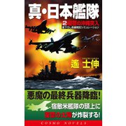 真・日本艦隊（2）復讐の沖縄突入（コスミック出版） [電子書籍]