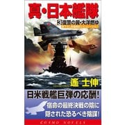 真・日本艦隊（3）復讐の翼・太洋燃ゆ（コスミック出版） [電子書籍]