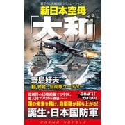 新日本空母「やまと」（1）勃発！自衛隊クーデター（コスミック出版） [電子書籍]