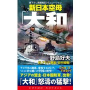 新日本空母「やまと」（2）アジア激震、日中開戦！（コスミック出版） [電子書籍]