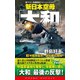 新日本空母「やまと」（3）米艦隊襲来！国防軍の激闘（コスミック出版） [電子書籍]