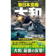 新日本空母「やまと」（3）米艦隊襲来！国防軍の激闘（コスミック出版） [電子書籍]