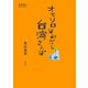 オモシロはみだし台湾さんぽ（交通新聞社） [電子書籍]