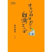 オモシロはみだし台湾さんぽ（交通新聞社） [電子書籍]
