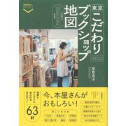東京こだわりブックショップ地図（交通新聞社） [電子書籍]